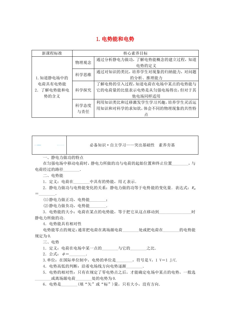 新教材2023版高中物理第十章静电场中的能量1.电势能和电势学案新人教版必修第三册