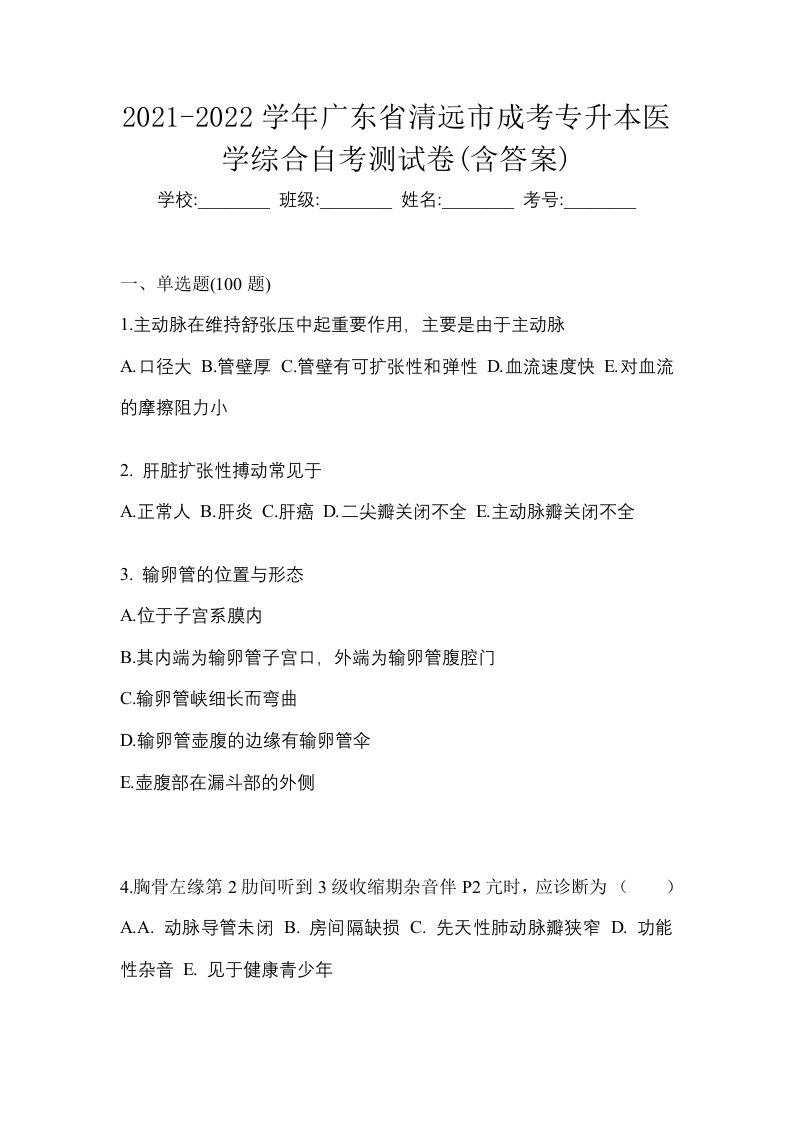 2021-2022学年广东省清远市成考专升本医学综合自考测试卷含答案