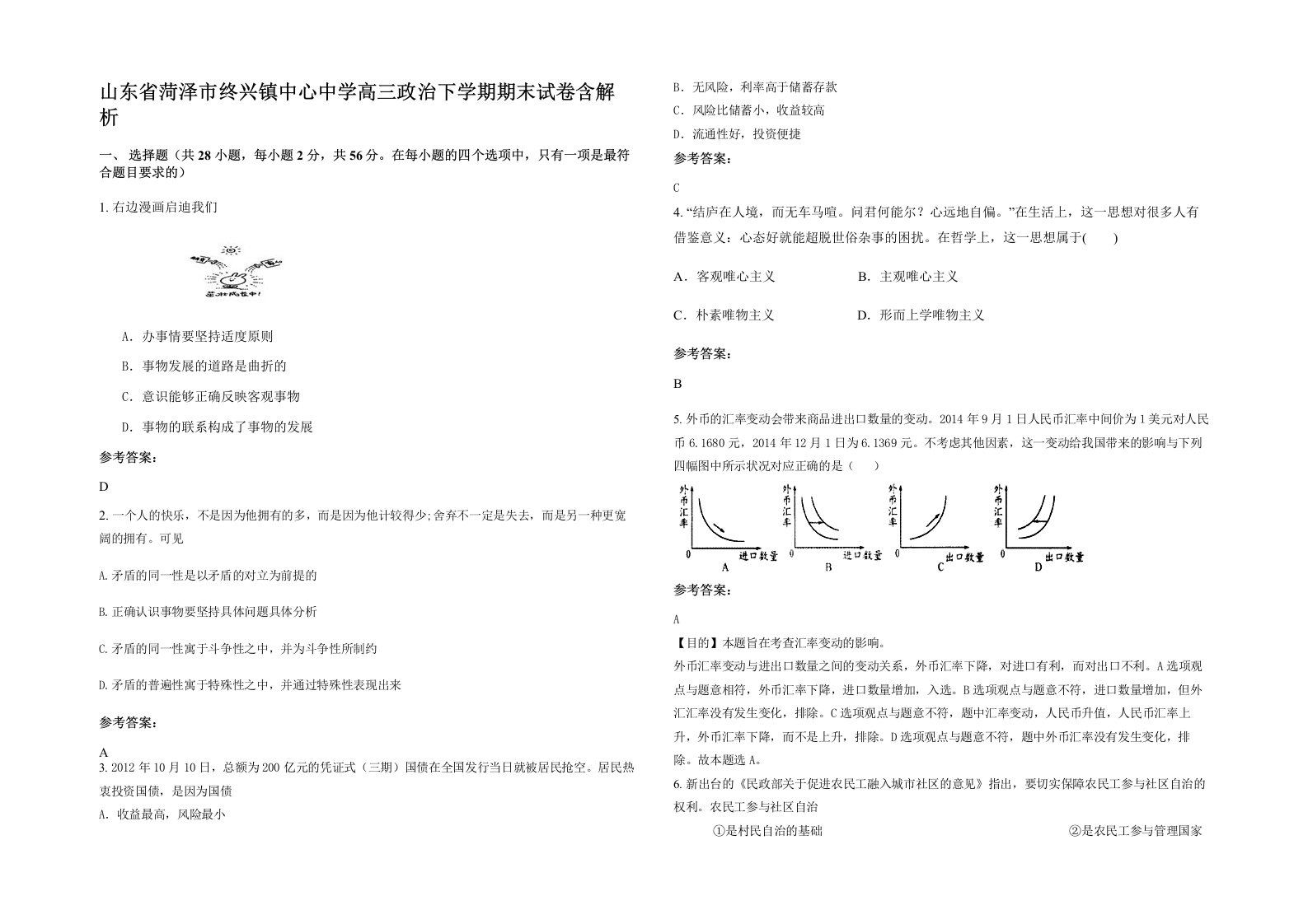 山东省菏泽市终兴镇中心中学高三政治下学期期末试卷含解析