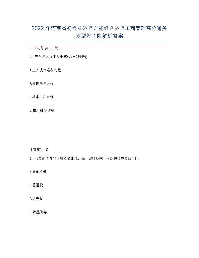 2022年河南省初级经济师之初级经济师工商管理高分通关题型题库附解析答案