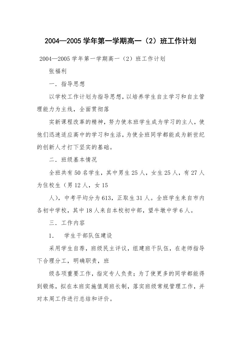 工作计划范文_班级工作计划_2004—2005学年第一学期高一（2）班工作计划_1