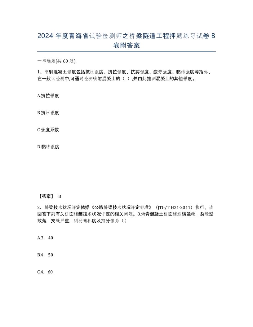 2024年度青海省试验检测师之桥梁隧道工程押题练习试卷B卷附答案