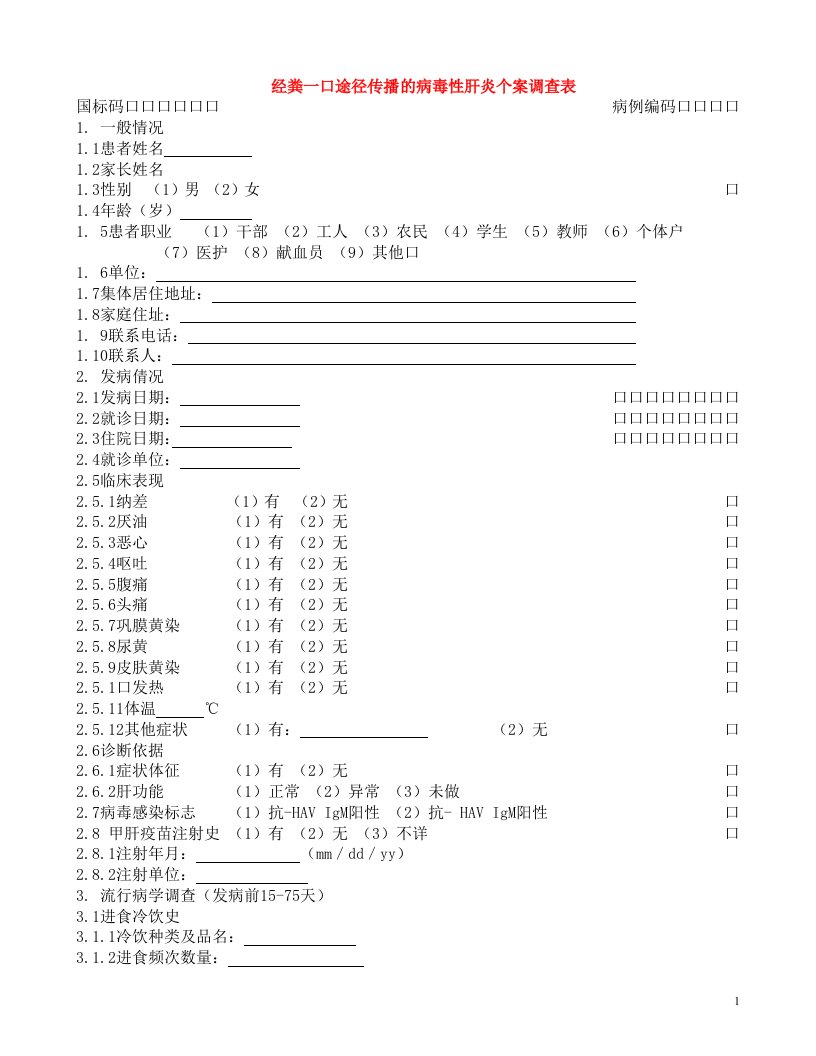 传染病个案调查表