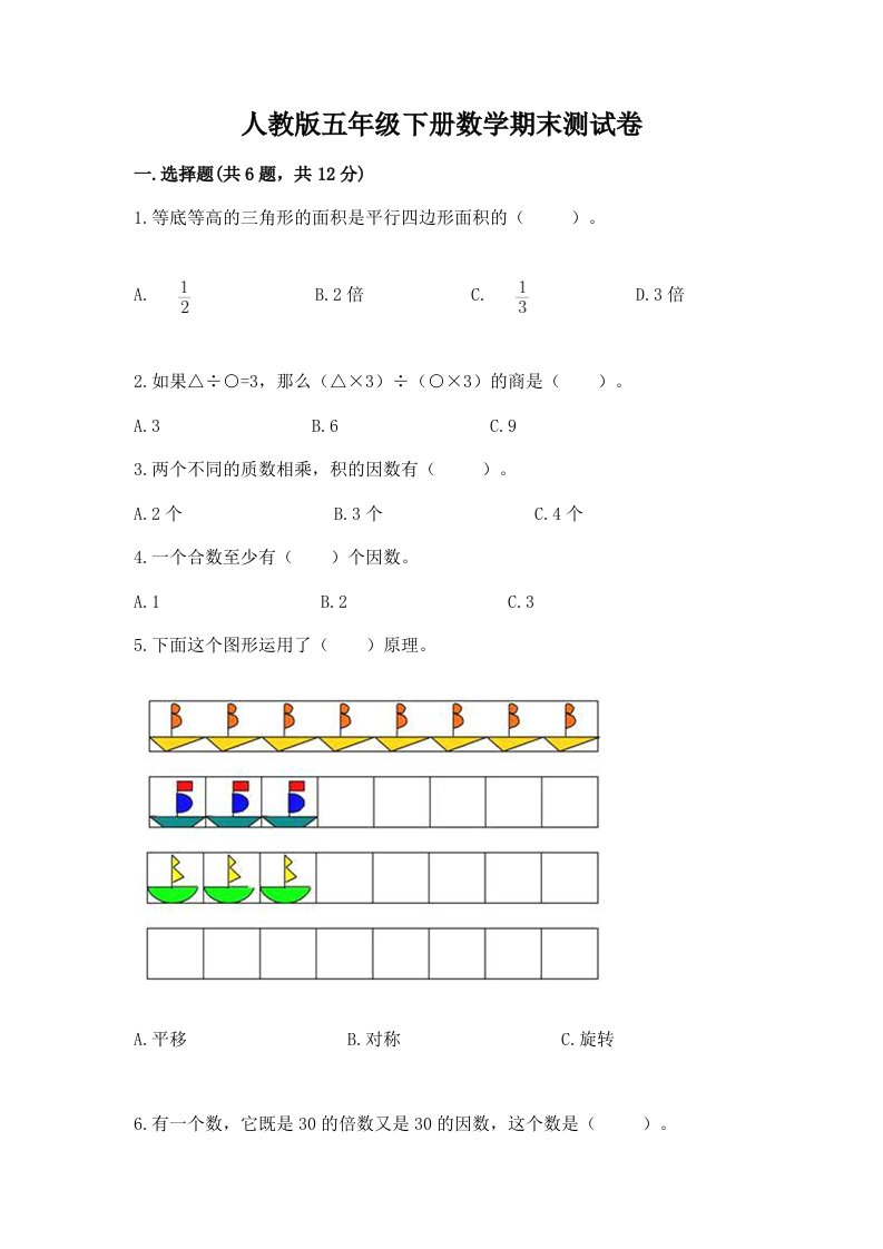 人教版五年级下册数学期末测试卷及完整答案（各地真题）