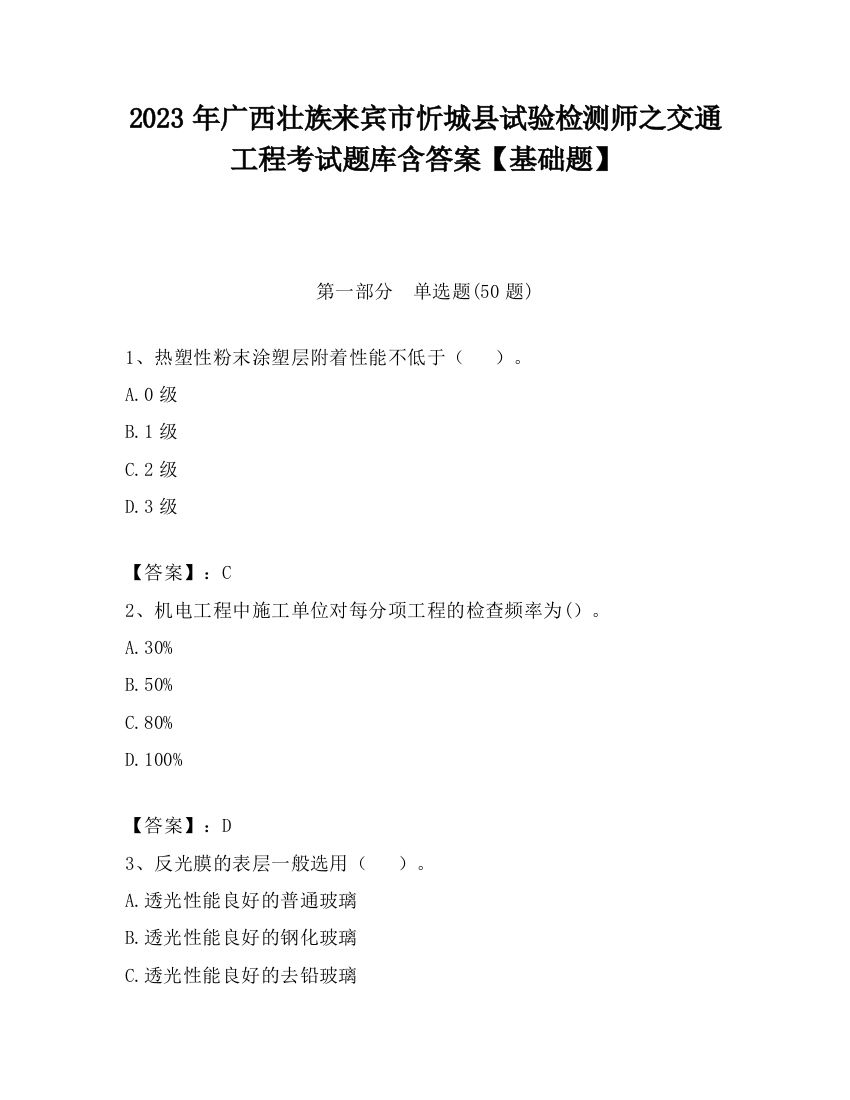 2023年广西壮族来宾市忻城县试验检测师之交通工程考试题库含答案【基础题】