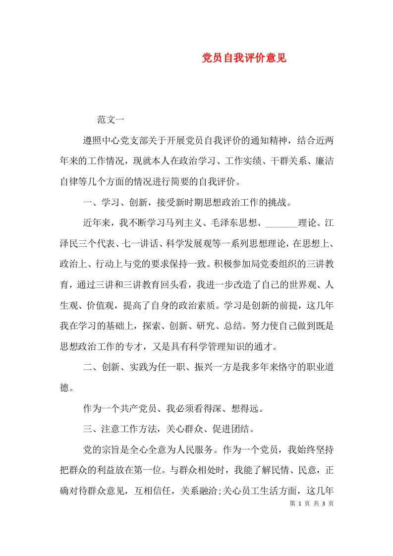 党员自我评价意见（一）