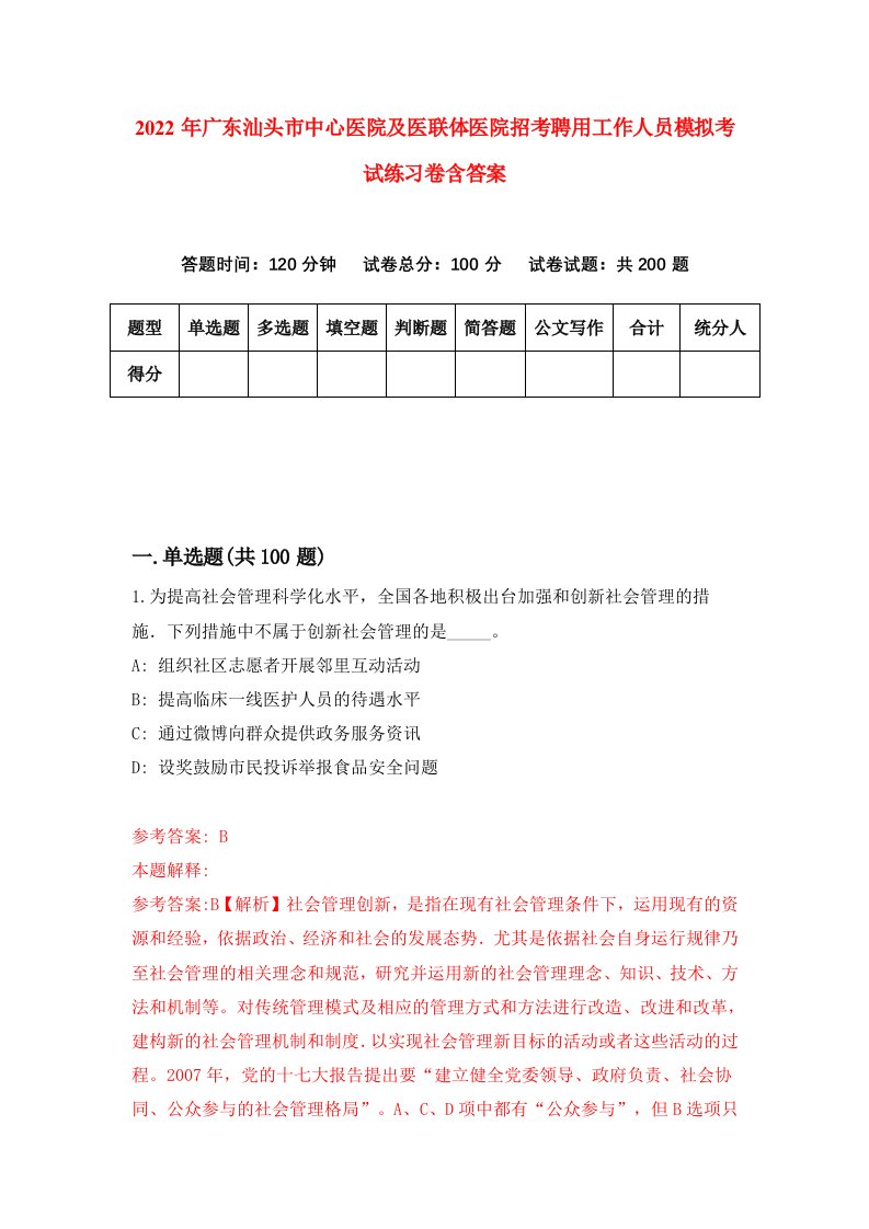 2022年广东汕头市中心医院及医联体医院招考聘用工作人员模拟考试练习卷含答案第5卷