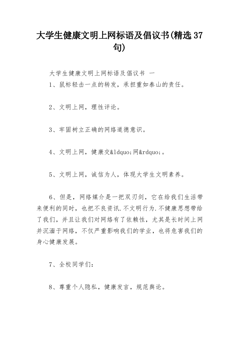 大学生健康文明上网标语及倡议书(精选37句)