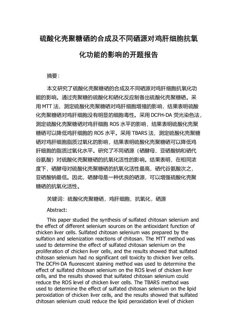 硫酸化壳聚糖硒的合成及不同硒源对鸡肝细胞抗氧化功能的影响的开题报告