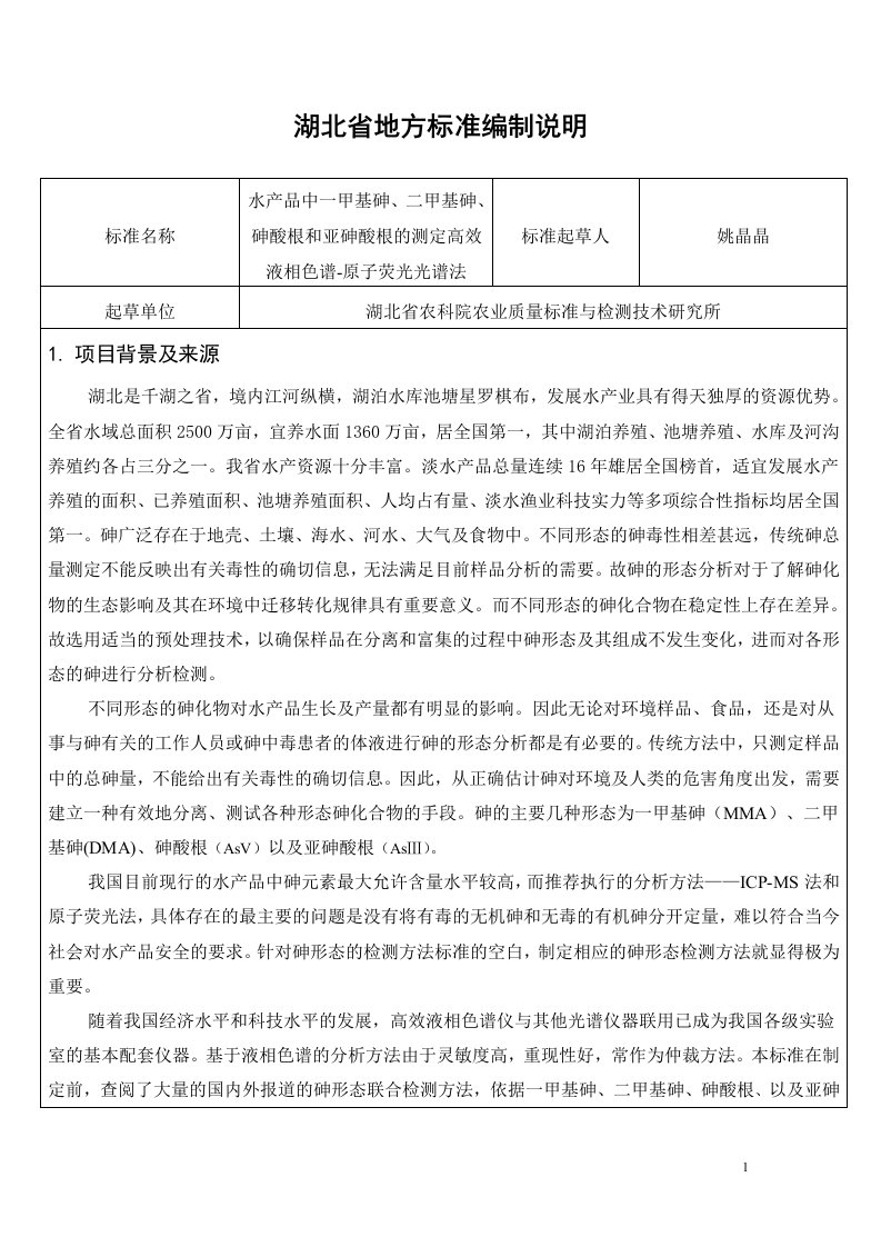 湖北省食品安全地方标准《水产品中一甲基砷，二甲基砷，砷酸根以及亚砷酸根的测定》编制说明