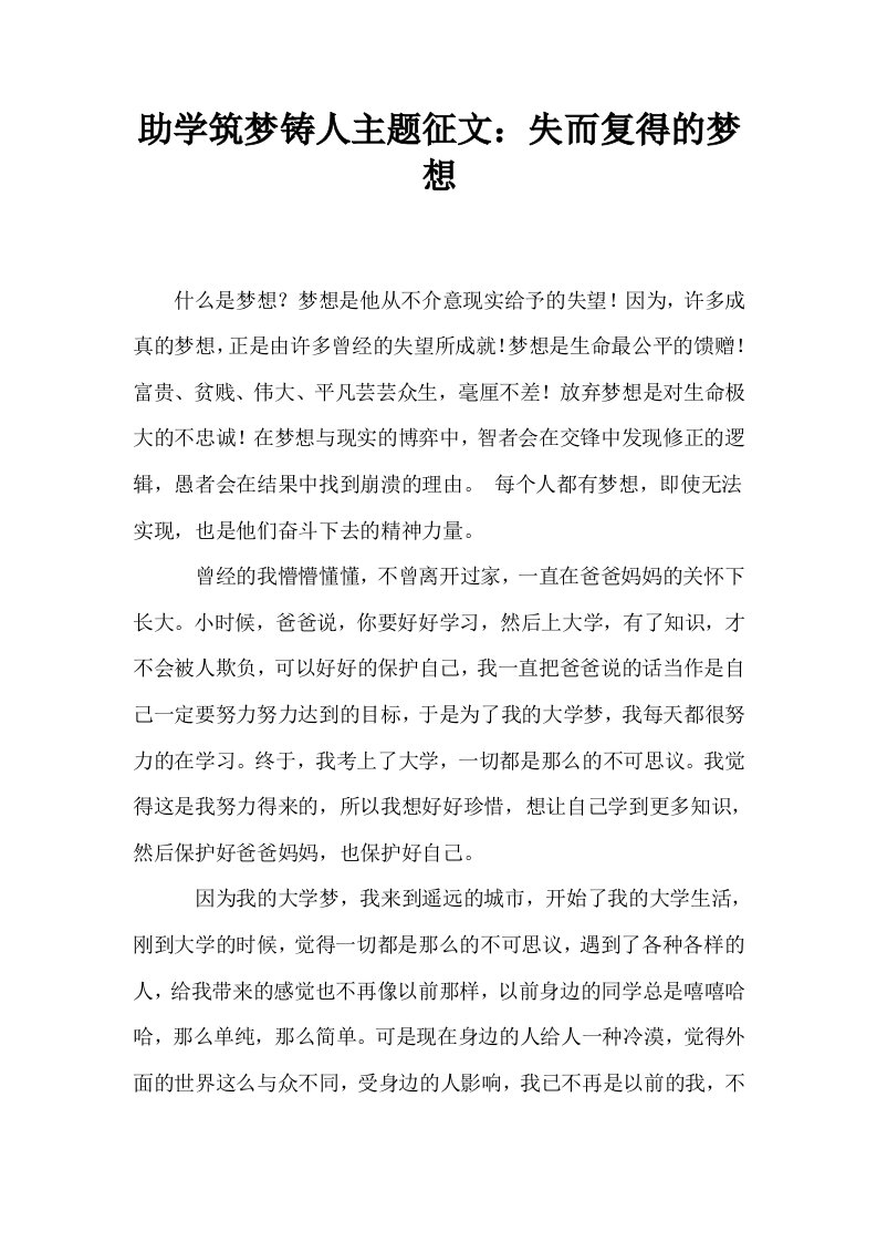 助学筑梦铸人主题征文失而复得的梦想