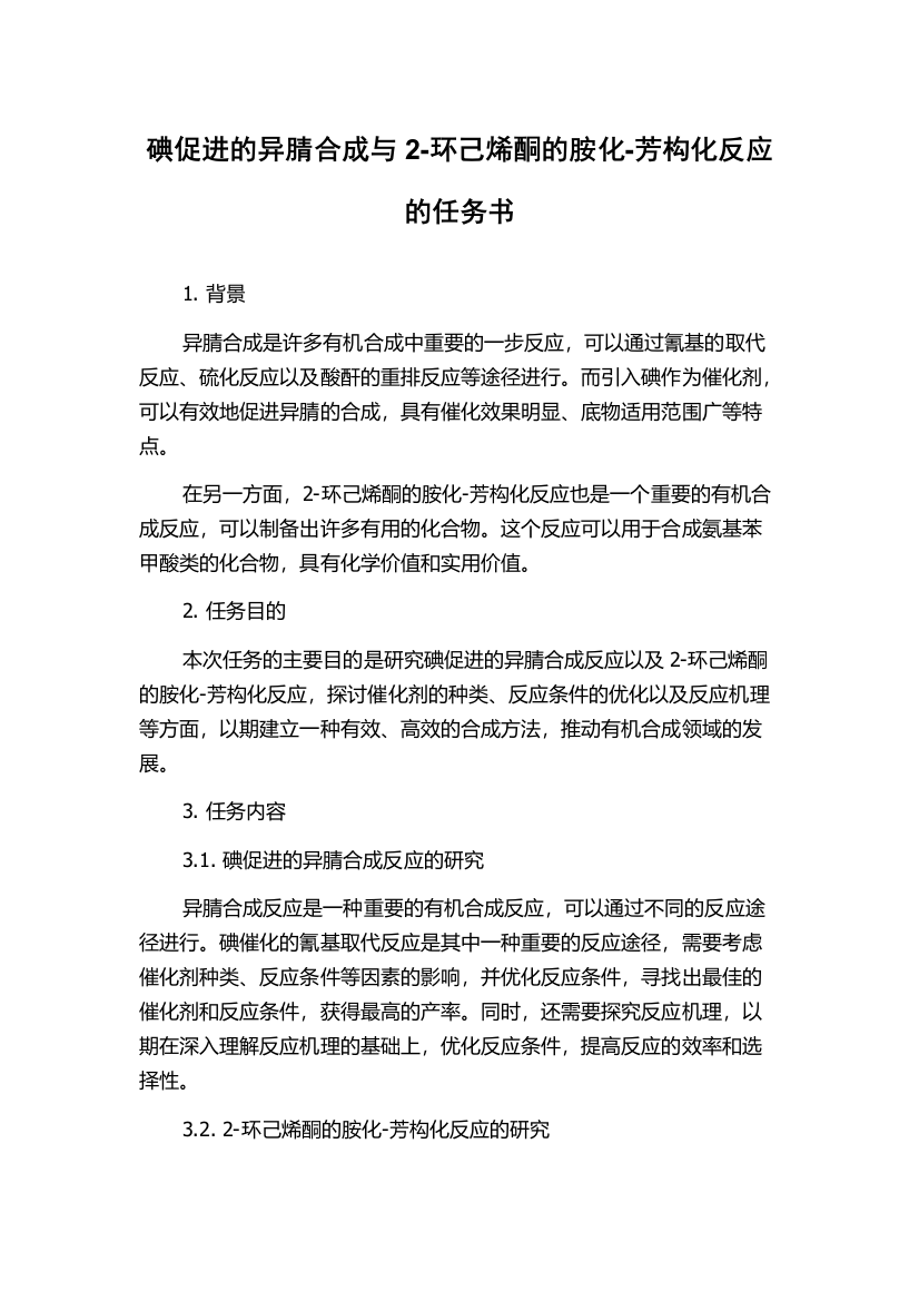 碘促进的异腈合成与2-环己烯酮的胺化-芳构化反应的任务书