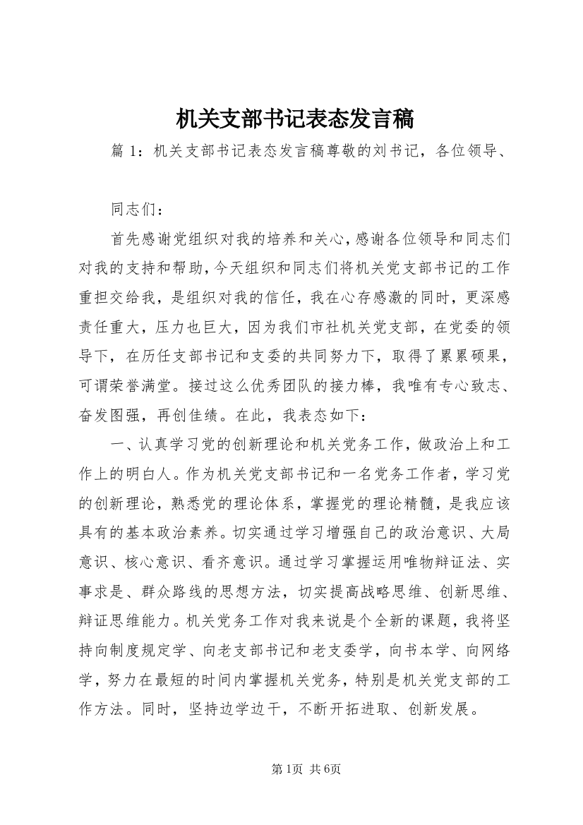 机关支部书记表态发言稿