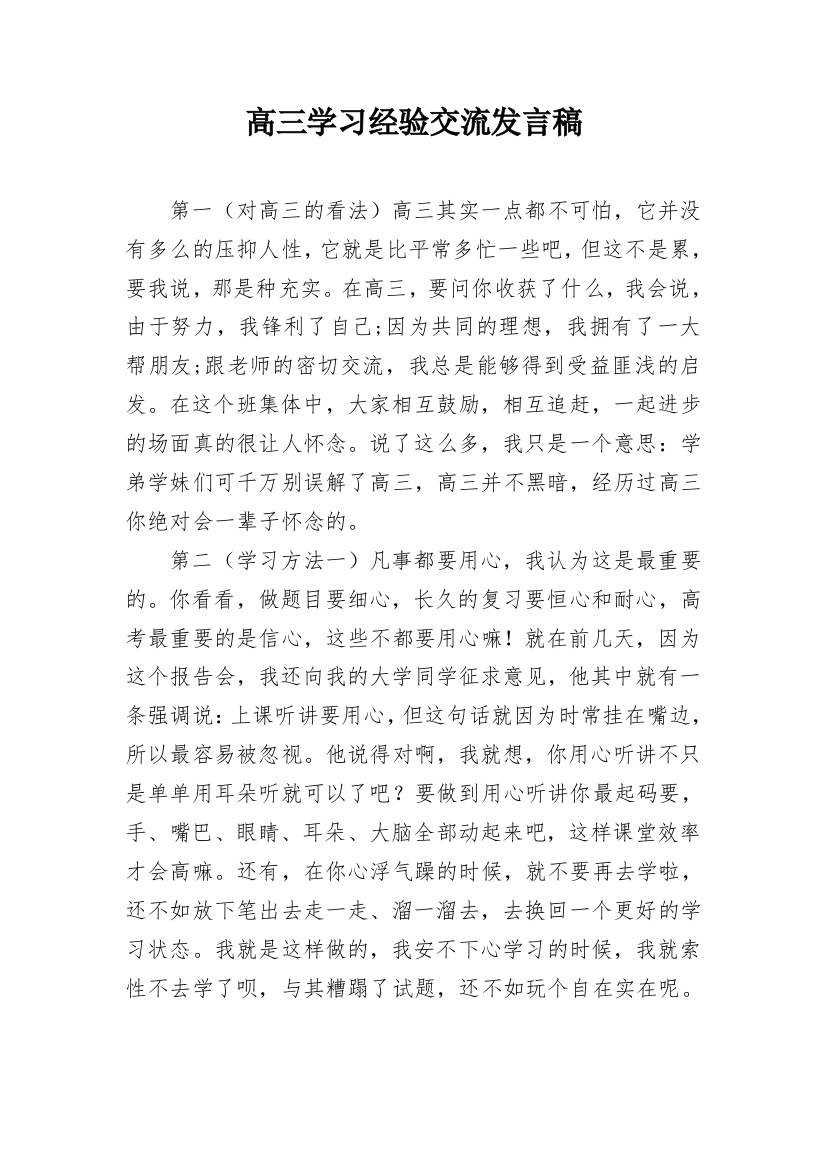 高三学习经验交流发言稿