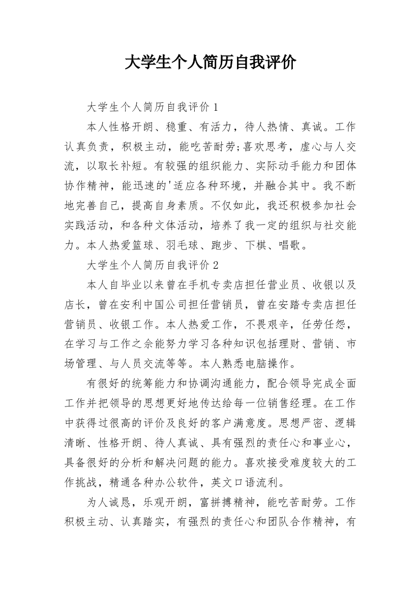 大学生个人简历自我评价_8