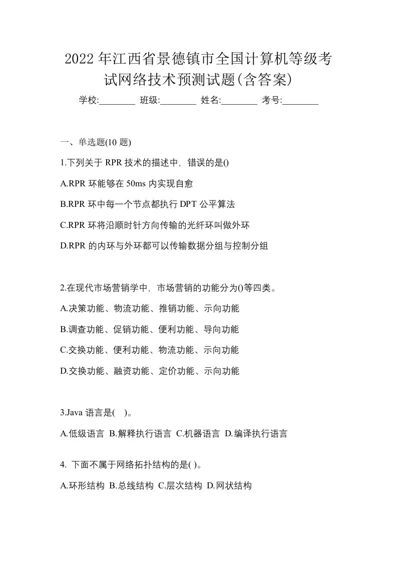 2022年江西省景德镇市全国计算机等级考试网络技术预测试题含答案