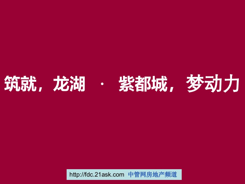 2009年龙湖西安龙湖紫都城项目广告推广策略方案(61页)-地产广告