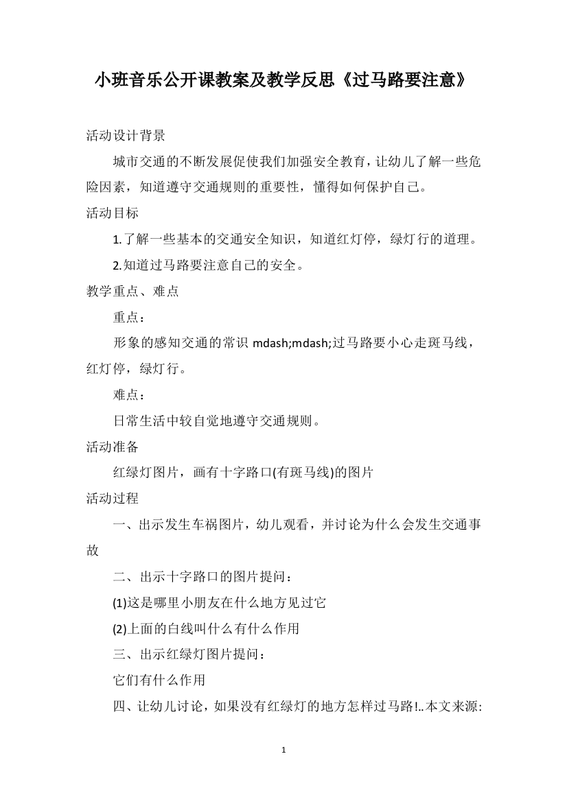 小班音乐公开课教案及教学反思《过马路要注意》