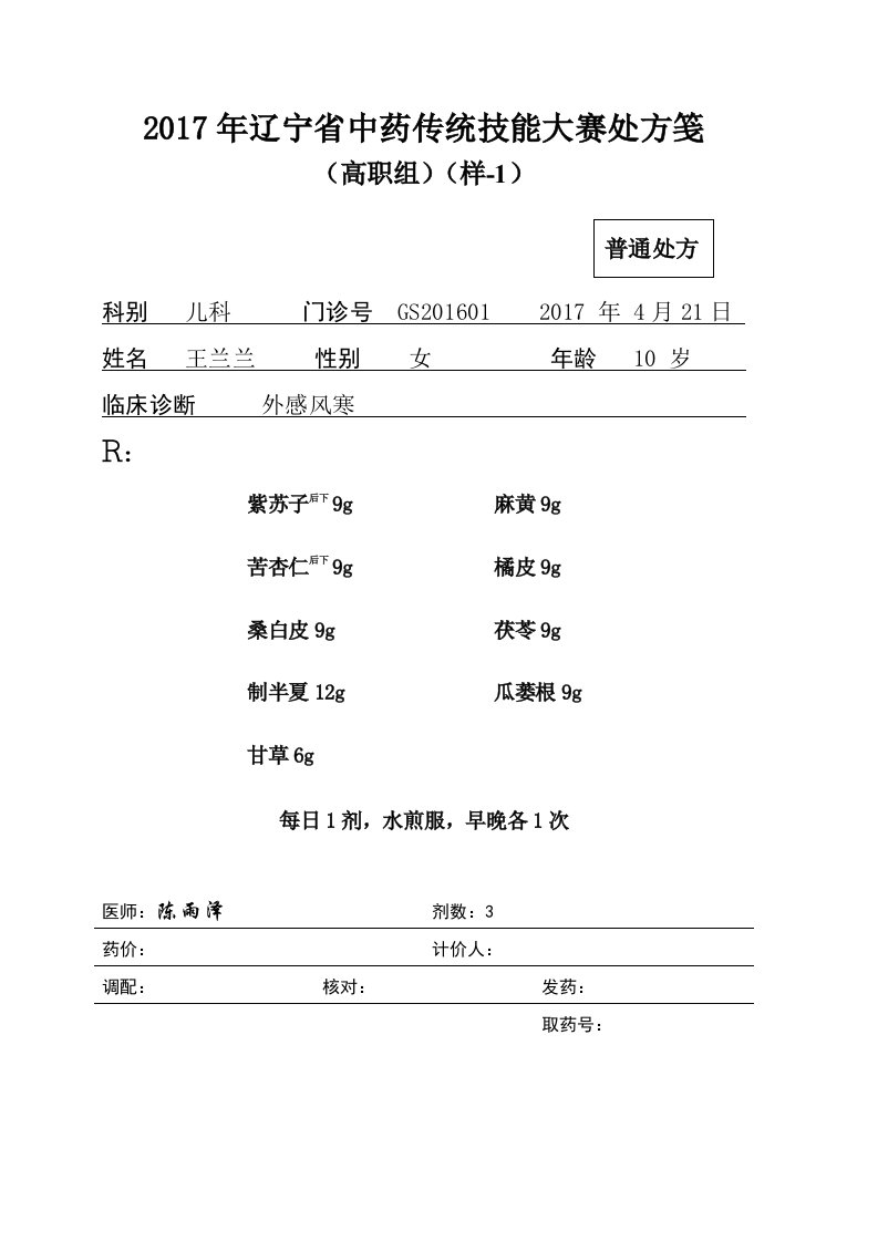 2017年辽宁中药传统技能大赛处方笺