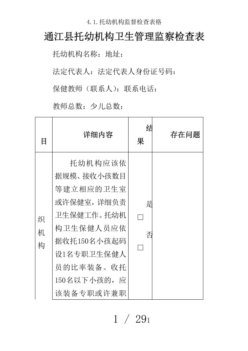 4.1.托幼机构监督检查表格