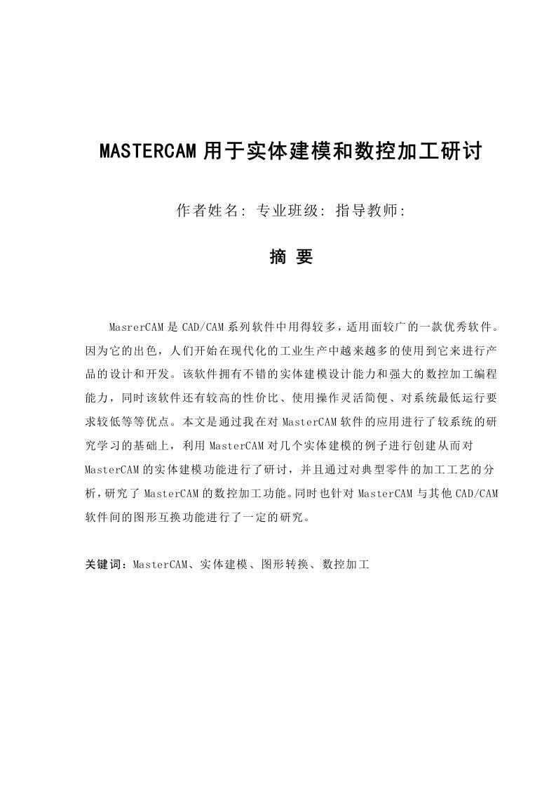 MASTERCAM用于实体建模和数控加工研讨