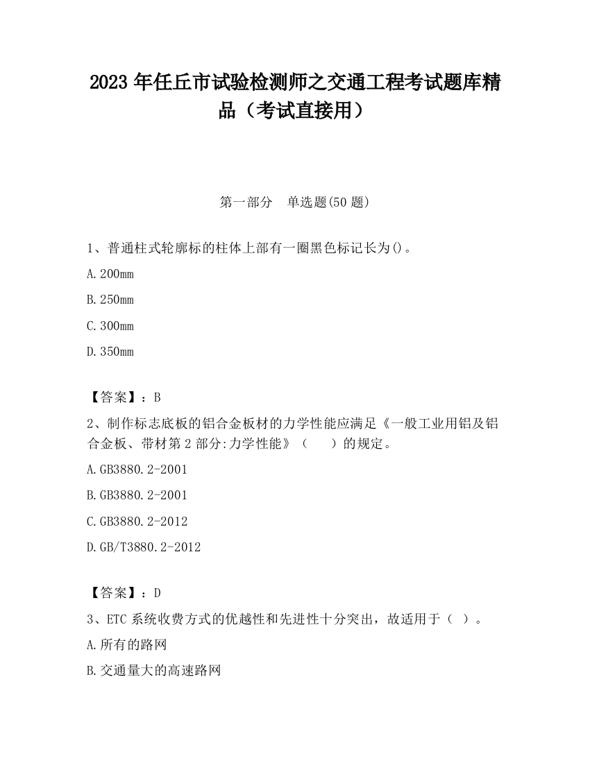 2023年任丘市试验检测师之交通工程考试题库精品（考试直接用）