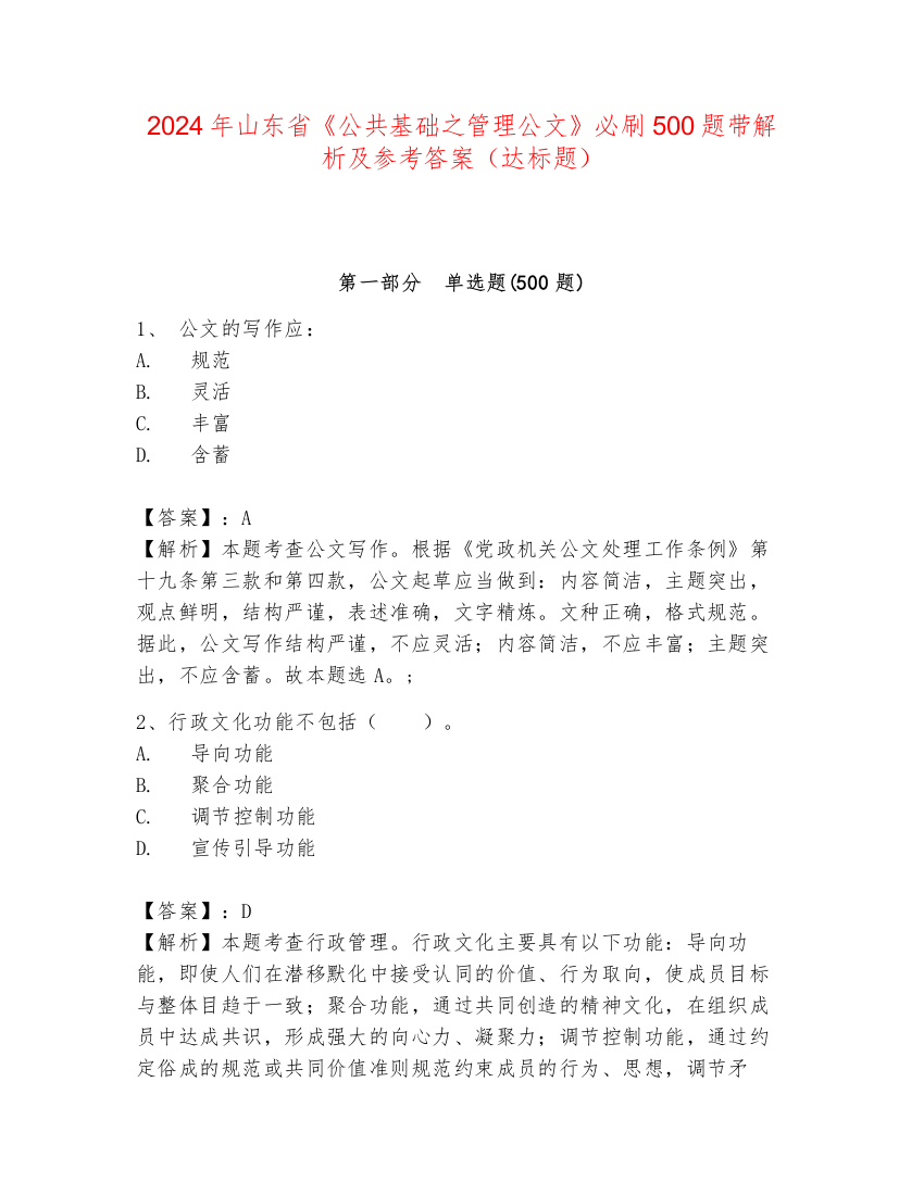 2024年山东省《公共基础之管理公文》必刷500题带解析及参考答案（达标题）