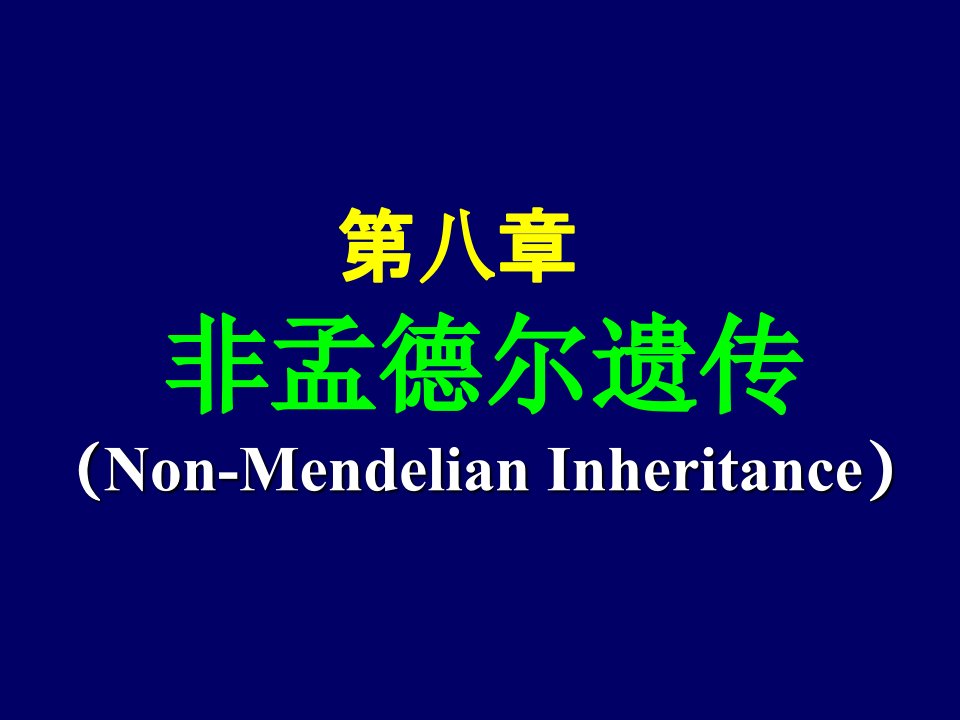 第八章非孟德尔遗传Non-MendelianInheritance名师编辑PPT课件