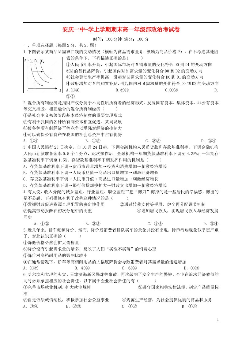 安徽省安庆市第一中学高一政治上学期期末考试试题