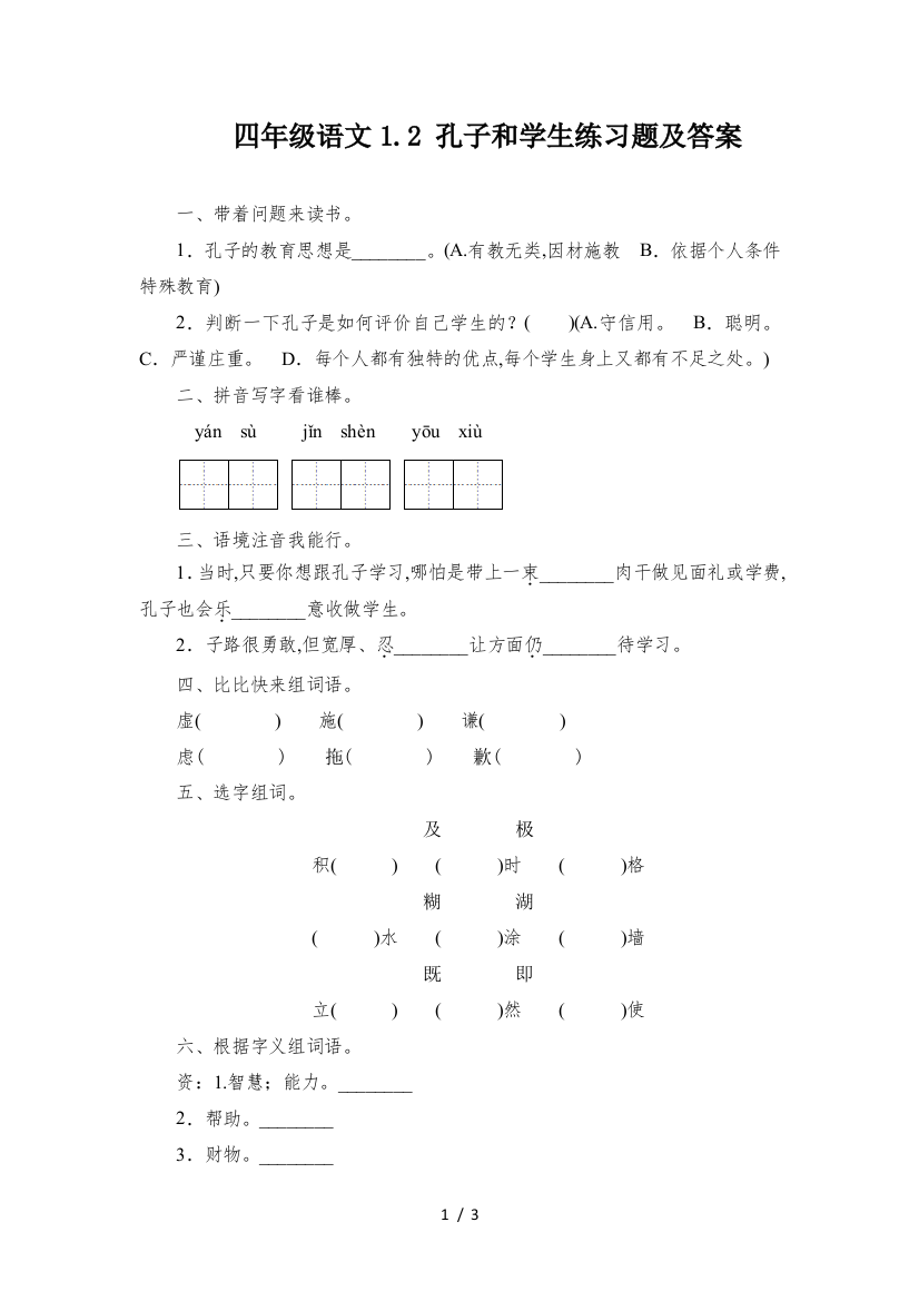 四年级语文1.2-孔子和学生练习题及答案