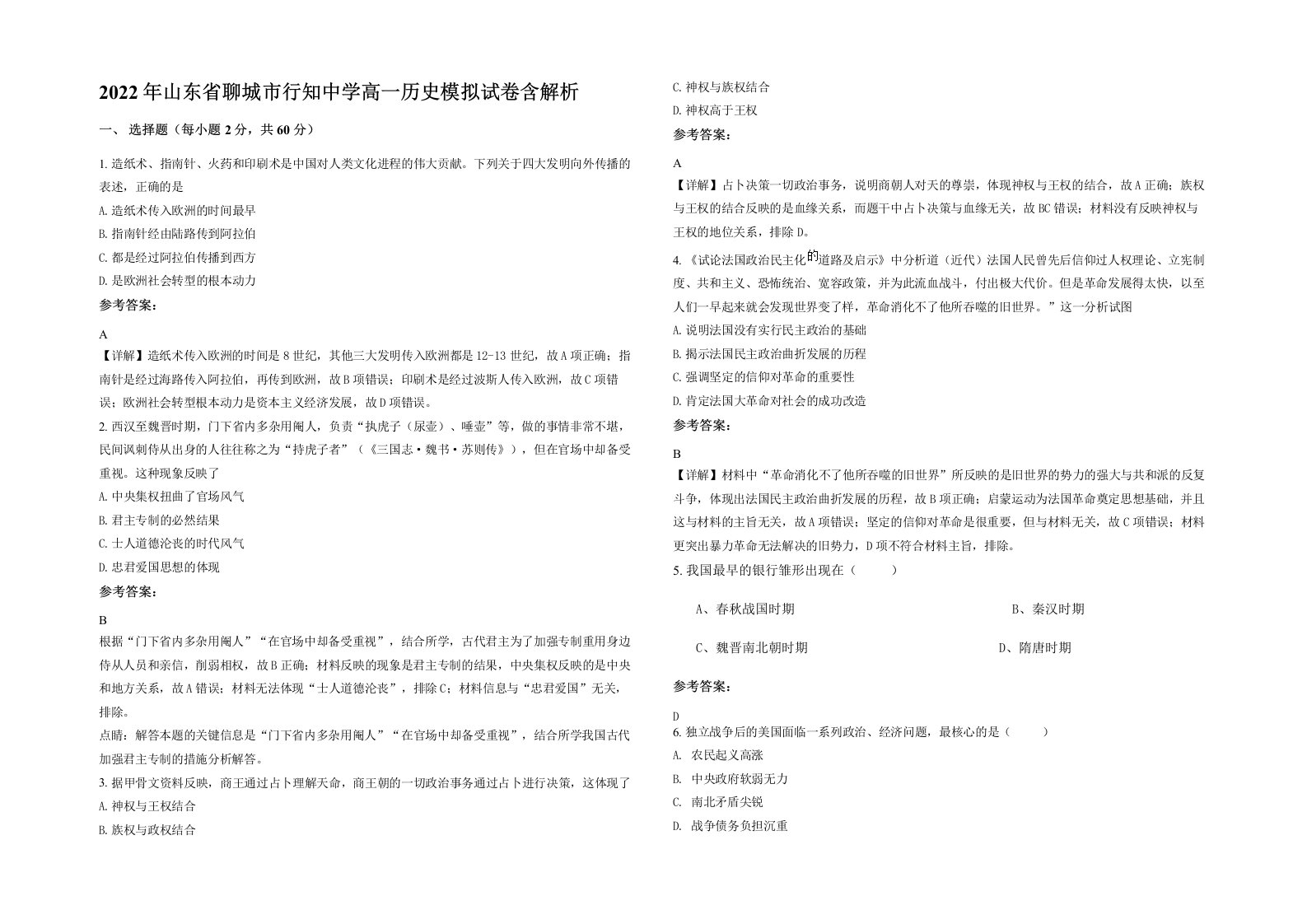 2022年山东省聊城市行知中学高一历史模拟试卷含解析