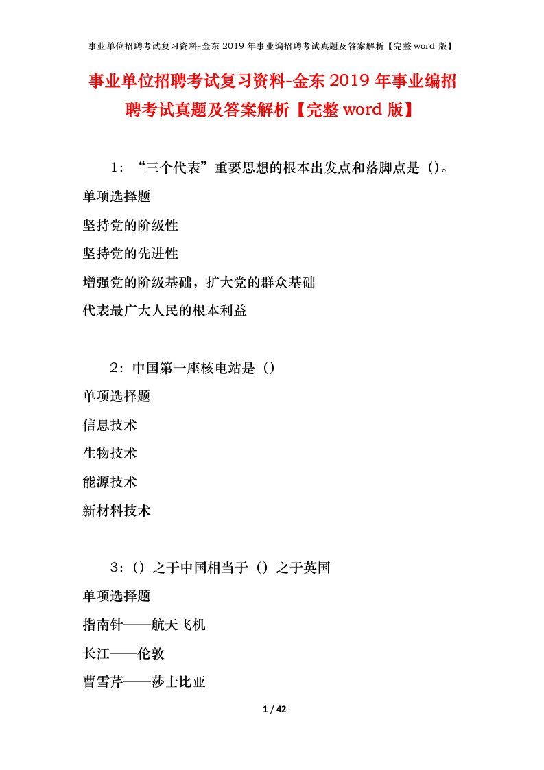 事业单位招聘考试复习资料-金东2019年事业编招聘考试真题及答案解析完整word版