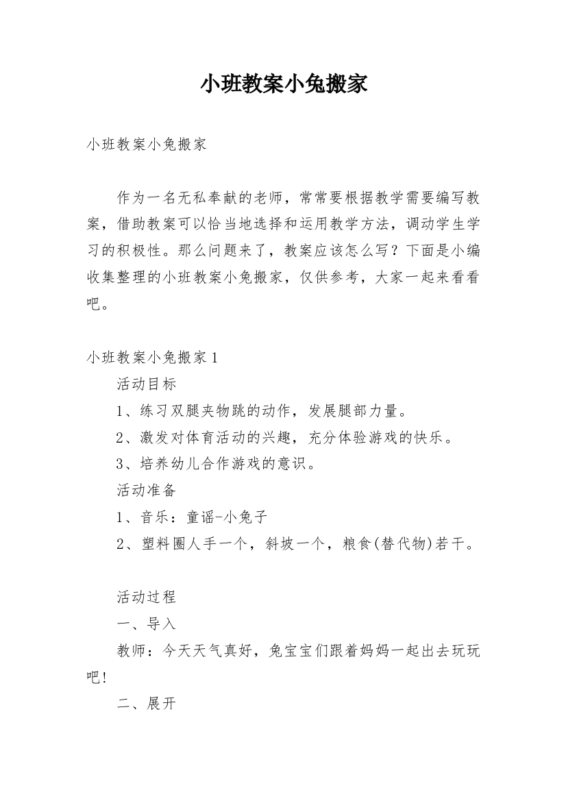 小班教案小兔搬家