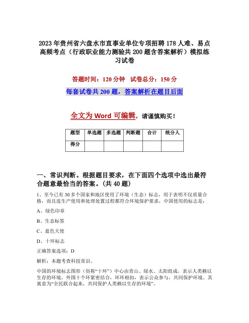 2023年贵州省六盘水市直事业单位专项招聘178人难易点高频考点行政职业能力测验共200题含答案解析模拟练习试卷