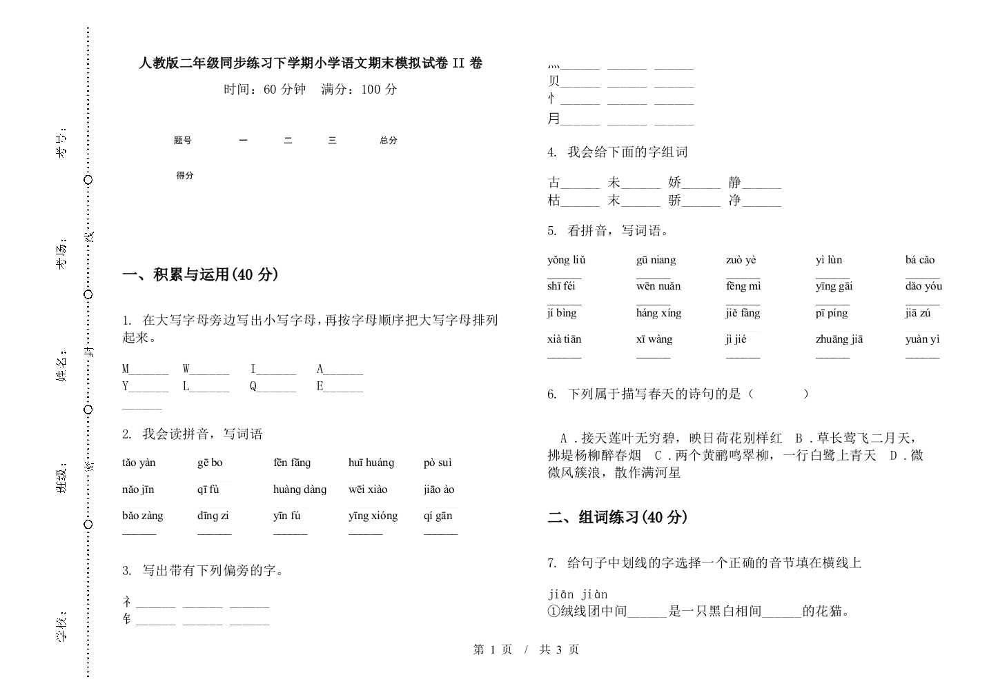 人教版二年级同步练习下学期小学语文期末模拟试卷II卷