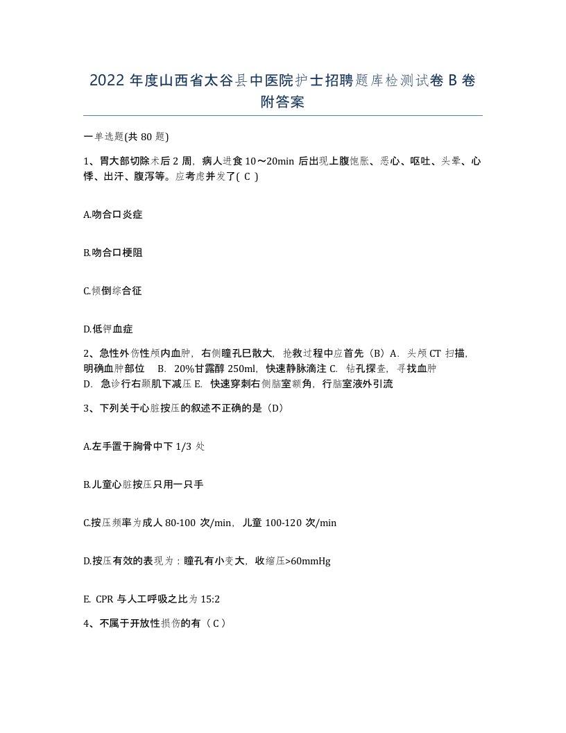 2022年度山西省太谷县中医院护士招聘题库检测试卷B卷附答案