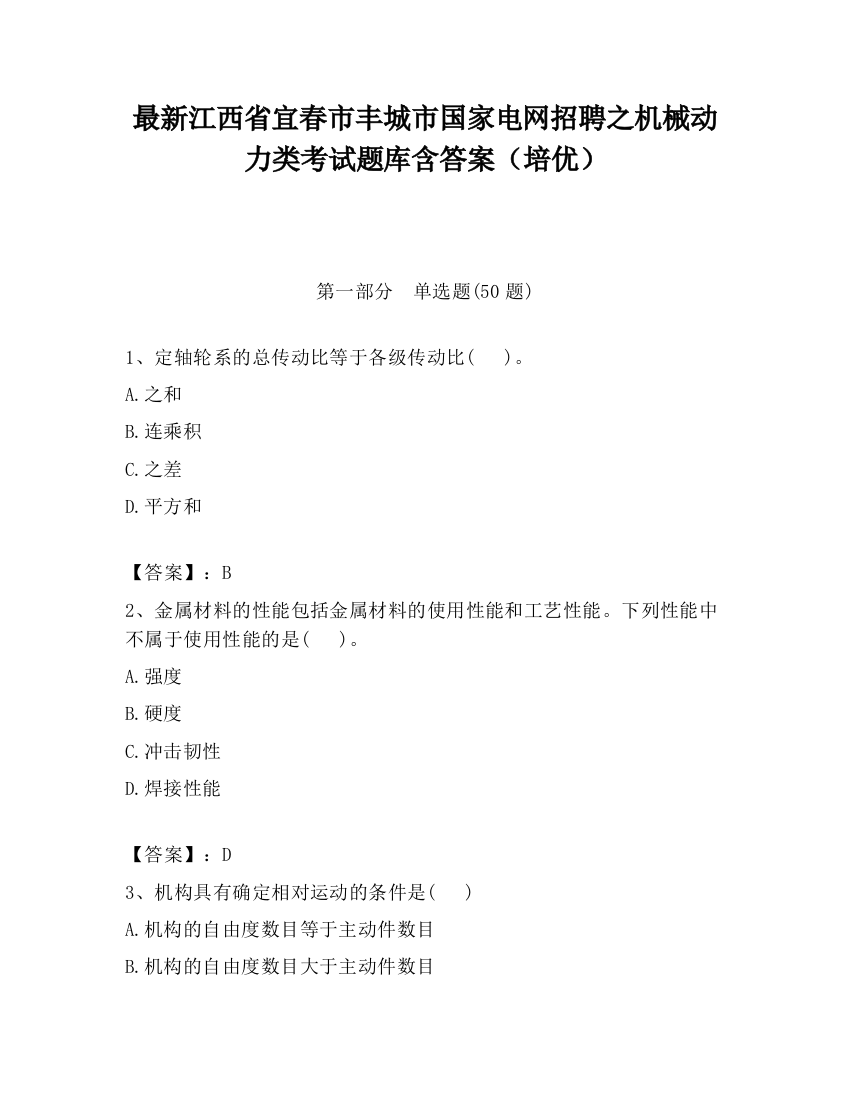 最新江西省宜春市丰城市国家电网招聘之机械动力类考试题库含答案（培优）