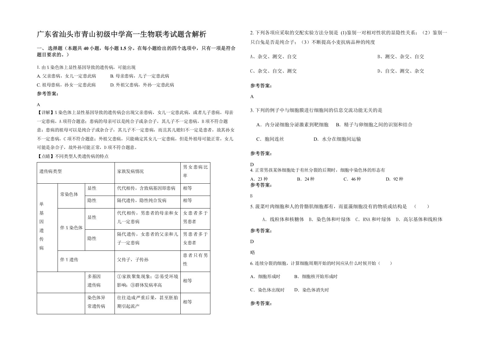 广东省汕头市青山初级中学高一生物联考试题含解析