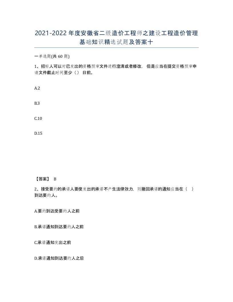 2021-2022年度安徽省二级造价工程师之建设工程造价管理基础知识试题及答案十