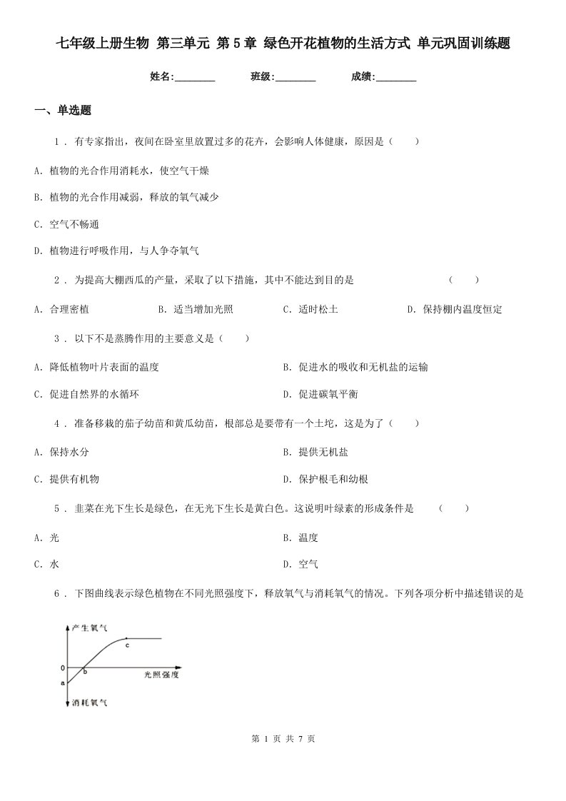 七年级上册生物