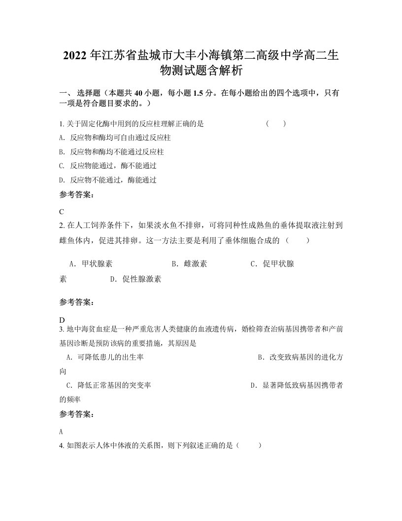 2022年江苏省盐城市大丰小海镇第二高级中学高二生物测试题含解析