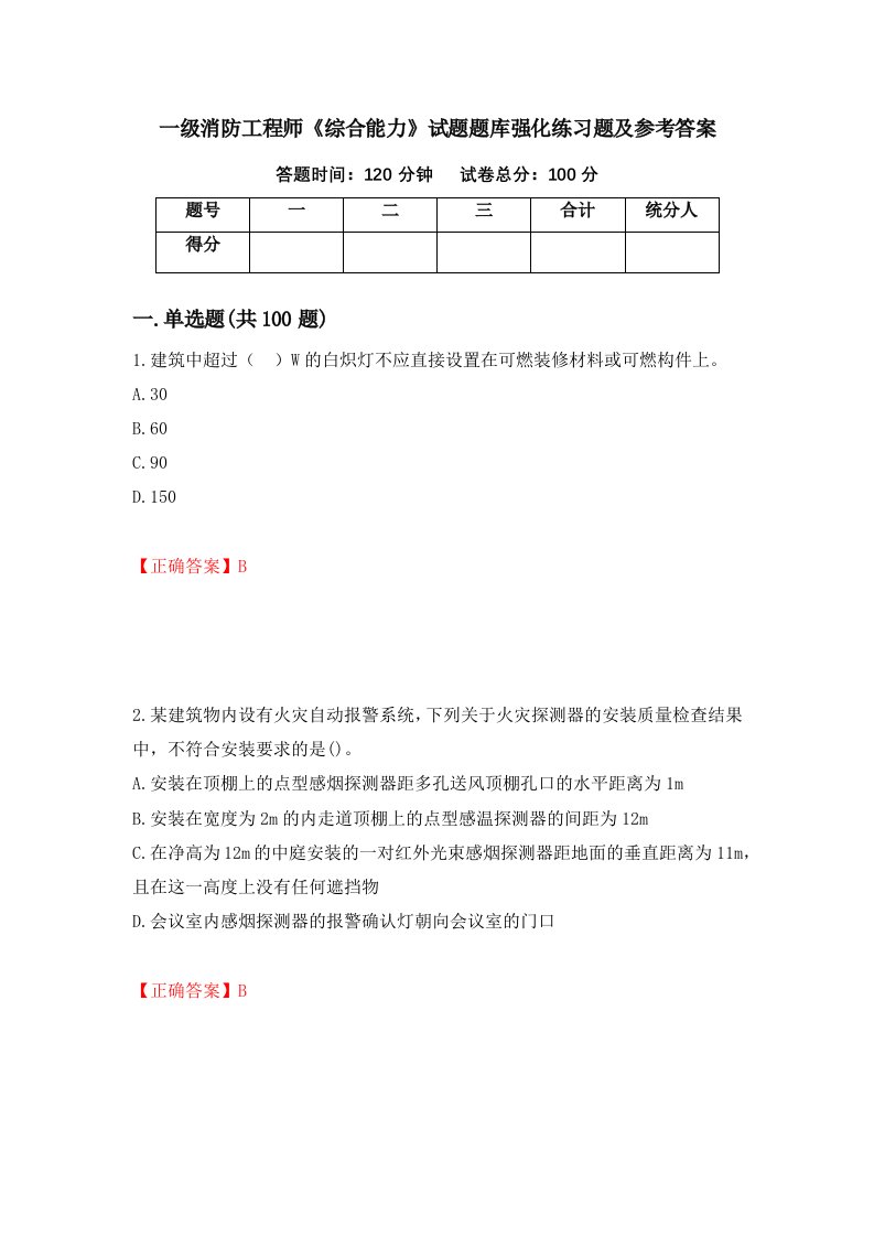 一级消防工程师综合能力试题题库强化练习题及参考答案78