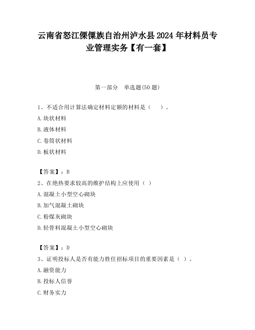 云南省怒江傈僳族自治州泸水县2024年材料员专业管理实务【有一套】