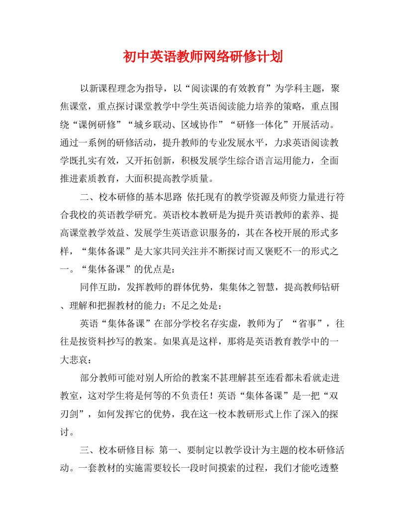 初中英语教师网络研修计划