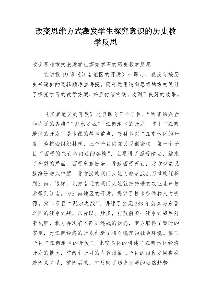 改变思维方式激发学生探究意识的历史教学反思