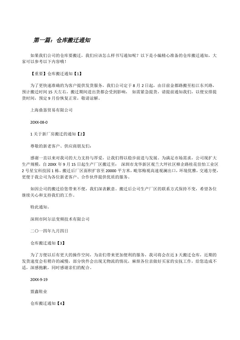 仓库搬迁通知[修改版]