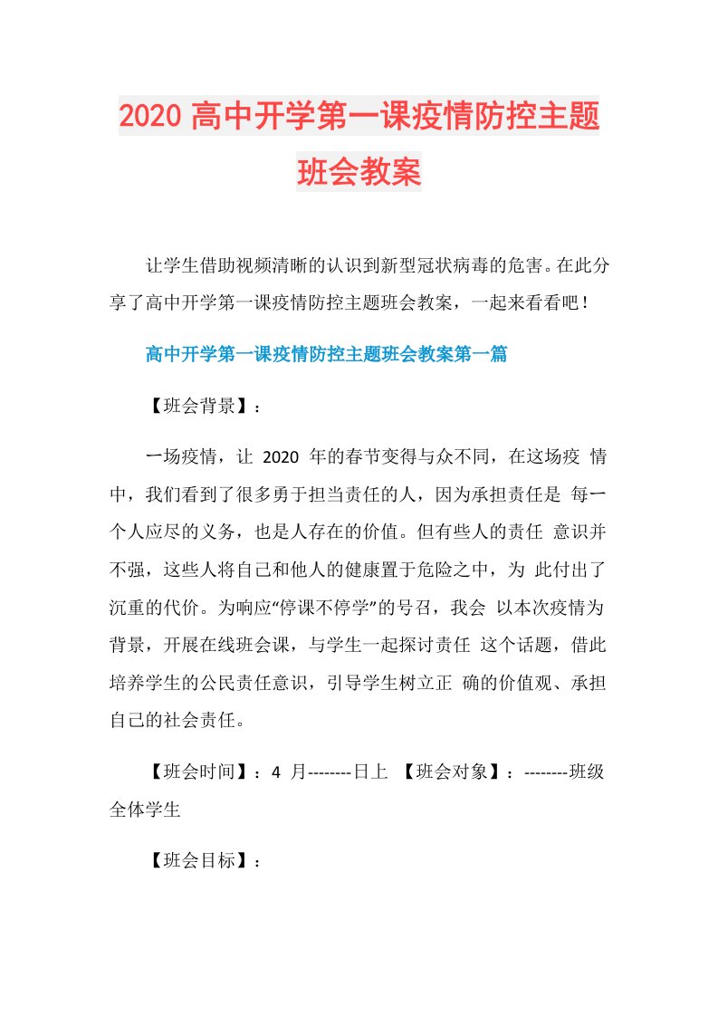 高中开学第一课疫情防控主题班会教案