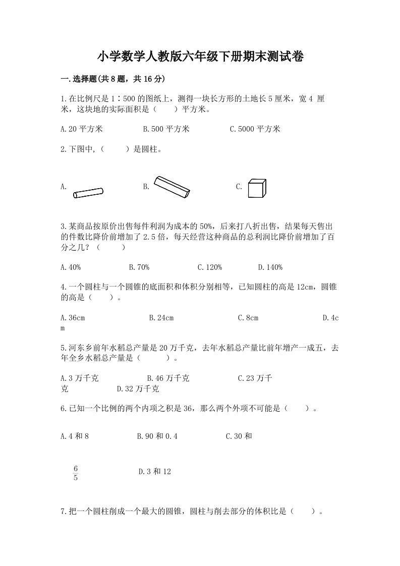 小学数学人教版六年级下册期末测试卷【必刷】