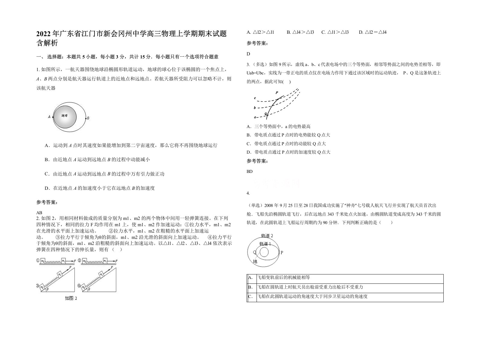 2022年广东省江门市新会冈州中学高三物理上学期期末试题含解析