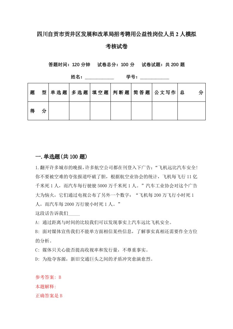 四川自贡市贡井区发展和改革局招考聘用公益性岗位人员2人模拟考核试卷7